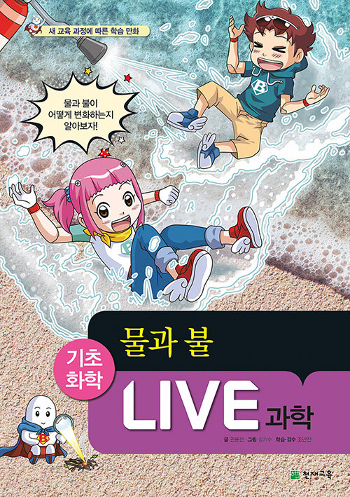 [중고] Live 과학 기초화학 53 : 물과 불