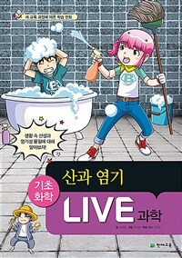 Live 과학 기초화학 52 : 산과 염기