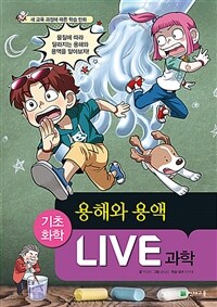 Live 과학 기초화학 54 : 용해와 용액