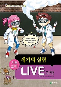 Live 과학 기초화학 60 : 세기의 실험