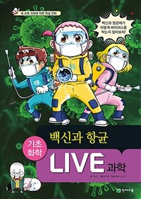 Live 과학 기초화학 55 : 백신과 항균