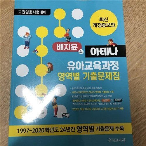 [중고] 배지윤의 아테나 유아교육과정 영역별 기출문제집