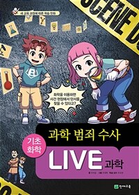 Live 과학 기초화학 58 : 과학 범죄 수사