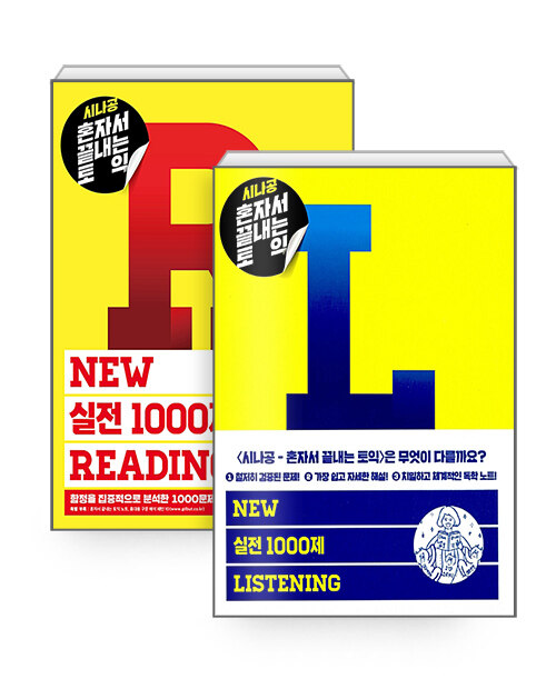 [중고] [세트] 시나공 TOEIC New 실전 1000제 Reading + Listening - 전2권