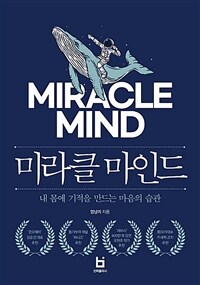 미라클 마인드 =내 몸에 기적을 만드는 마음의 습관 /Miracle mind 