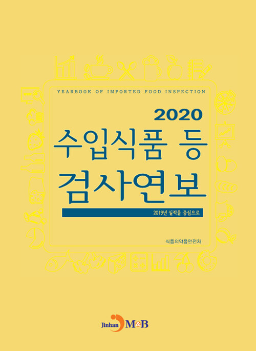 2020 수입식품등 검사연보