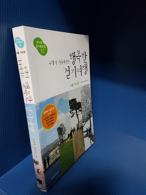 [중고] 주말이 기다려지는 행복한 걷기여행 : 서울.수도권 (2013년 전면 개정판)