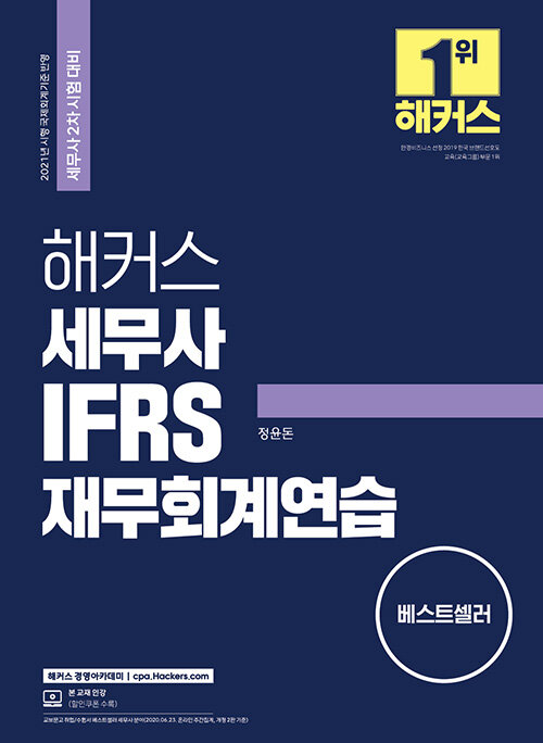 2021 해커스 세무사 IFRS 재무회계연습