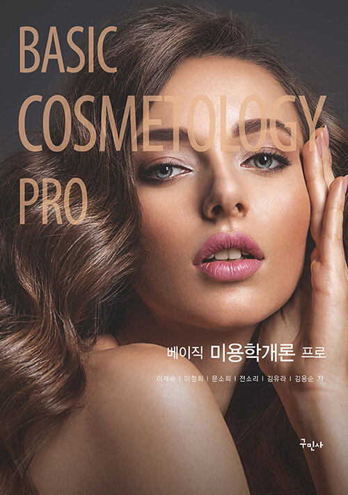 베이직 미용학개론 프로 Basic Cosmetology Pro