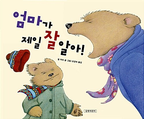 엄마가 제일 잘 알아!