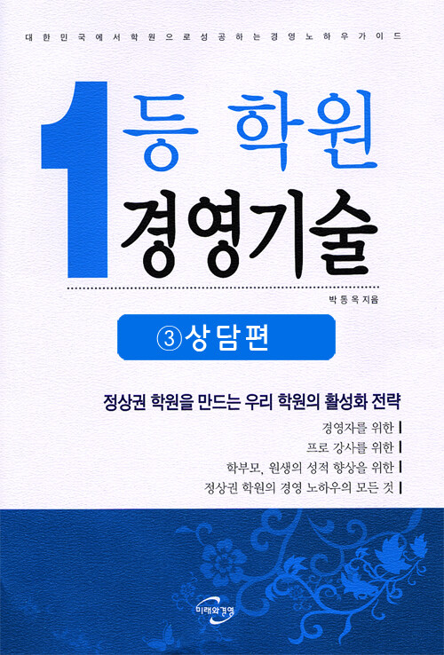 1등 학원 경영 기술 : 상담편