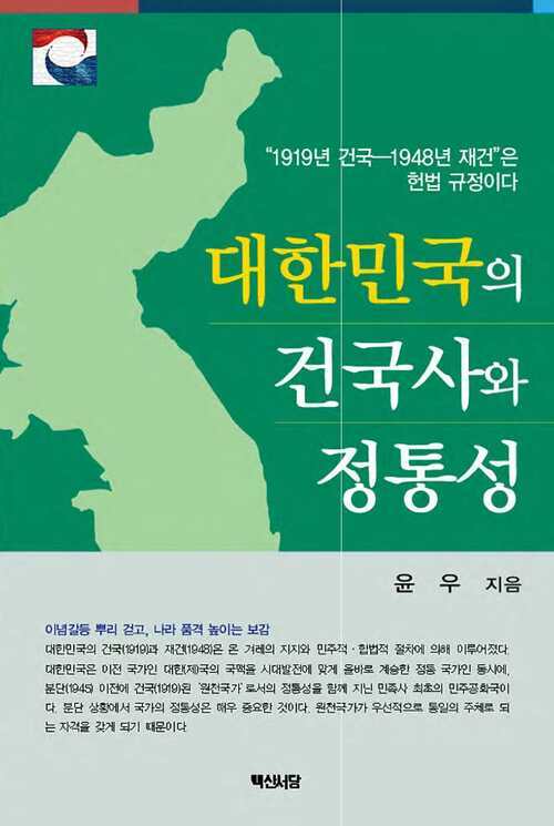 대한민국의 건국사와 정통성