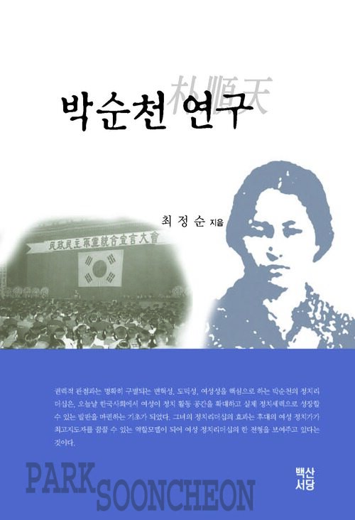 박순천 연구