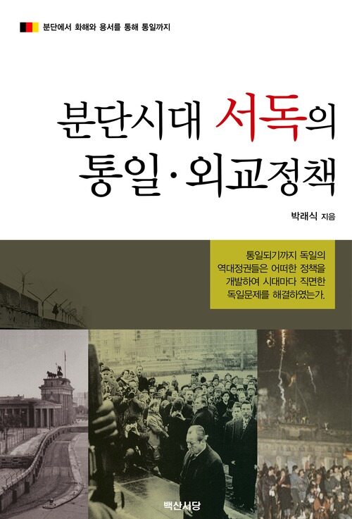 분단시대 서독의 통일 외교정책