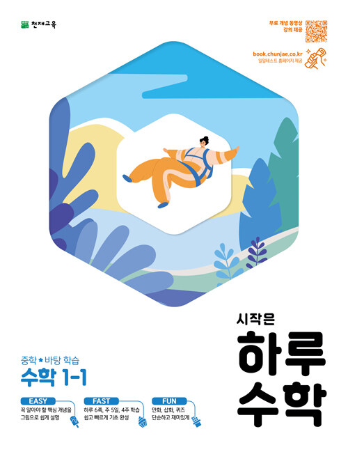 시작은 하루 중학 수학 1-1 (2023년용)