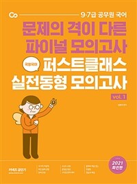 (문제의 격이 다른 파이널 모의고사) 국왕국어 퍼스트클래스 실전동형 모의고사 :9·7급 공무원 국어