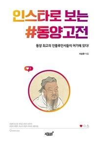 인스타로 보는 #동양고전 :동양 최고의 인플루언서들이 여기에 있다! 