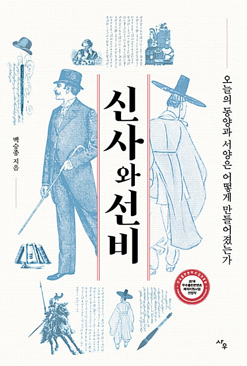 [요약발췌본] 신사와 선비