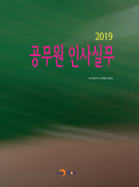 2019 공무원 인사실무 커버
