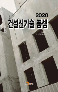 2020 건설신기술 품셈 커버