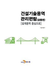 건설기술용역 관리편람 (공통편) 커버
