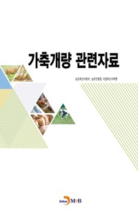 가축개량 관련자료 커버