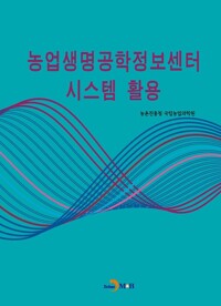 농업생명공학정보센터 시스템 활용 커버