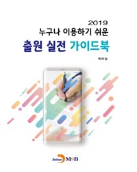 2019 누구나 이용하기 쉬운 출원 실전 가이드북 커버