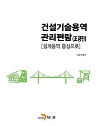 건설기술용역 관리편람 (조경편) 커버