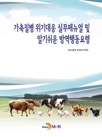 가축질병 위기대응 실무매뉴얼 및 알기쉬운 방역행동요령 커버