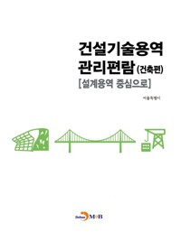건설기술용역 관리편람 (건축편) 커버