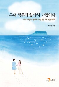 그때 멈추지 않아서 다행이다 커버