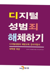 디지털 성범죄 해체하기 커버