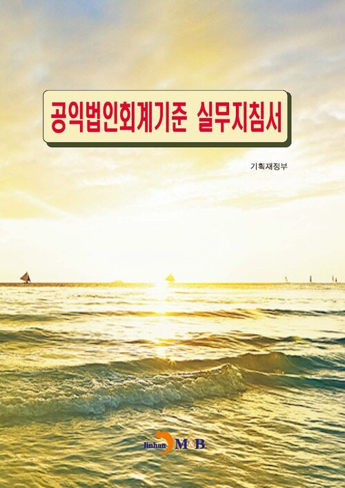 공익법인회계기준 실무지침서 커버