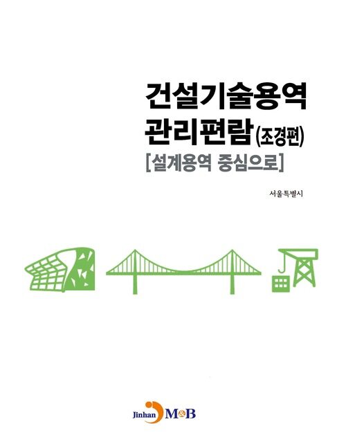 건설기술용역 관리편람 (조경편) 커버