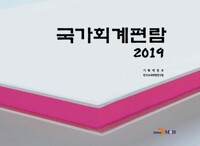 2019 국가회계편람 커버