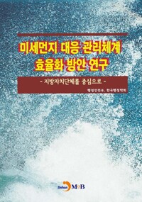 미세먼지 대응 관리체계 효율화 방안 연구 커버