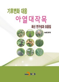 기후변화 대응 아열대작목 최신 연구성과 모음집 커버