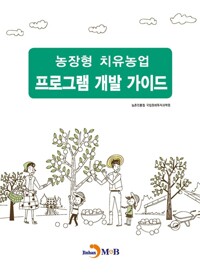 농장형 치유농업 프로그램 개발 가이드 커버