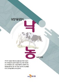 농업기술길잡이 : 낙농 커버