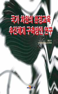 국가 차원의 환경교육 추진체계 구축방안 연구 커버