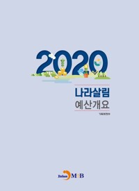 2020 나라살림 예산개요 커버