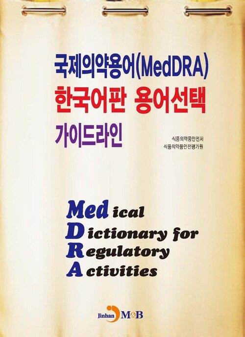 국제의약용어(MedDRA) 한국어판 용어선택 가이드라인 커버