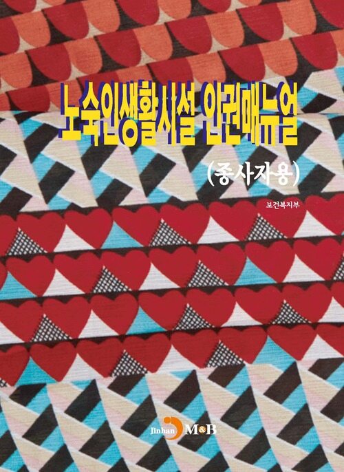 소득공제 노숙인생활시설 인권매뉴얼 (종사자용) 커버