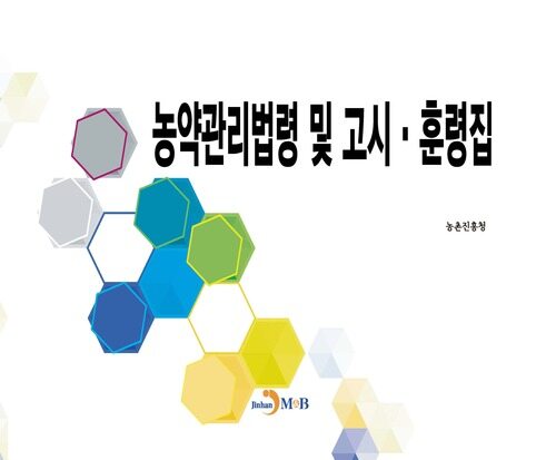 농약관리법령 및 고시 훈령집 커버