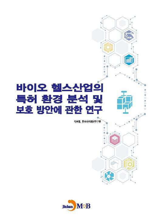 바이오 헬스산업의 특허 환경 분석 및 보호 방안에 관한 연구 커버