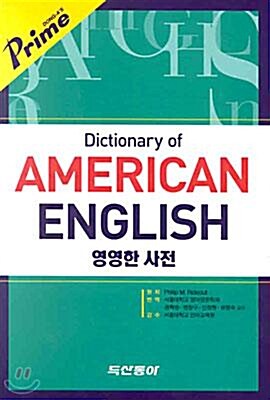 [중고] Dictionary of American English (2002년판, 프라임 영영한사전, 비닐)