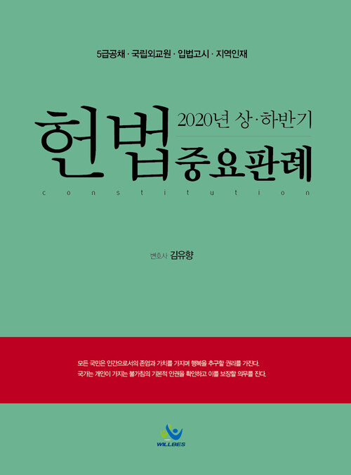 [중고] 2020년 상.하반기 헌법중요판례