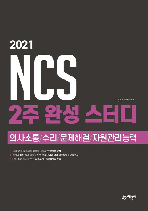 2021 NCS 2주 완성 스터디