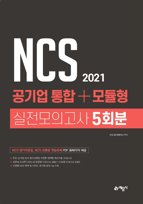 2021 NCS 공기업 통합 + 모듈형 실전모의고사 5회분